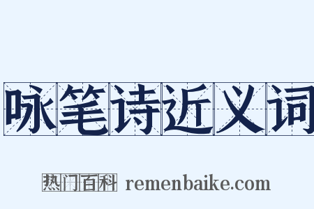 咏笔诗近义词是什么意思的图片